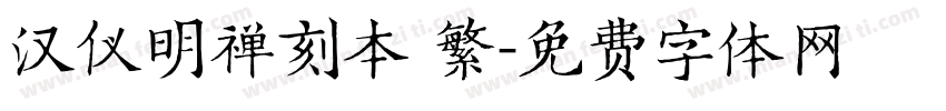 汉仪明禅刻本 繁字体转换